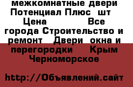 межкомнатные двери Потенциал Плюс 3шт › Цена ­ 20 000 - Все города Строительство и ремонт » Двери, окна и перегородки   . Крым,Черноморское